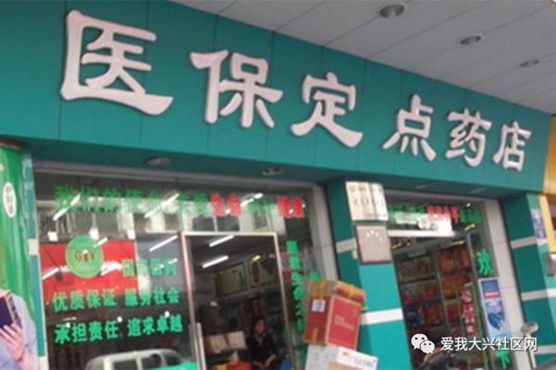 医保定点药店:构建更便捷的购药环境