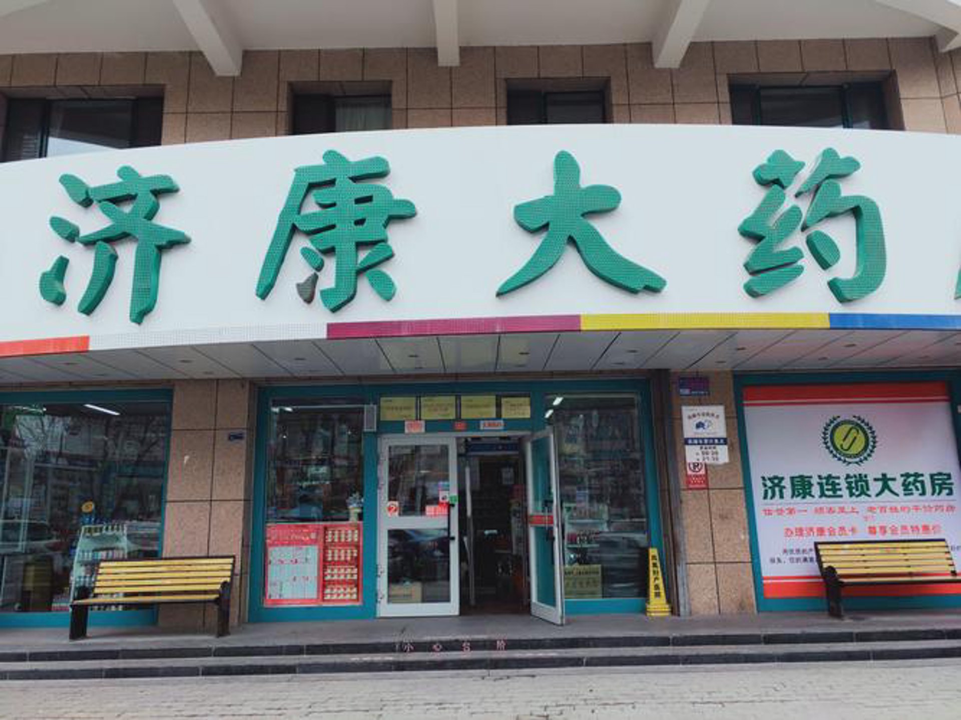 百济康药房
