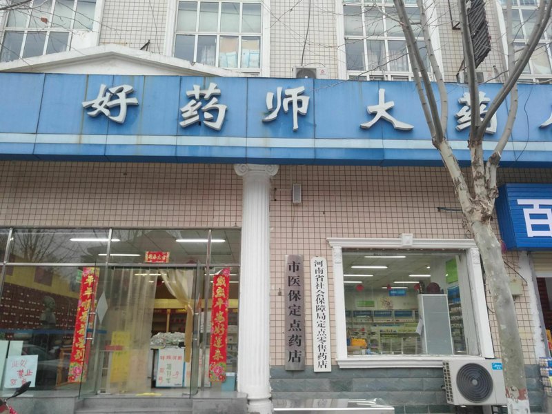 药房电话