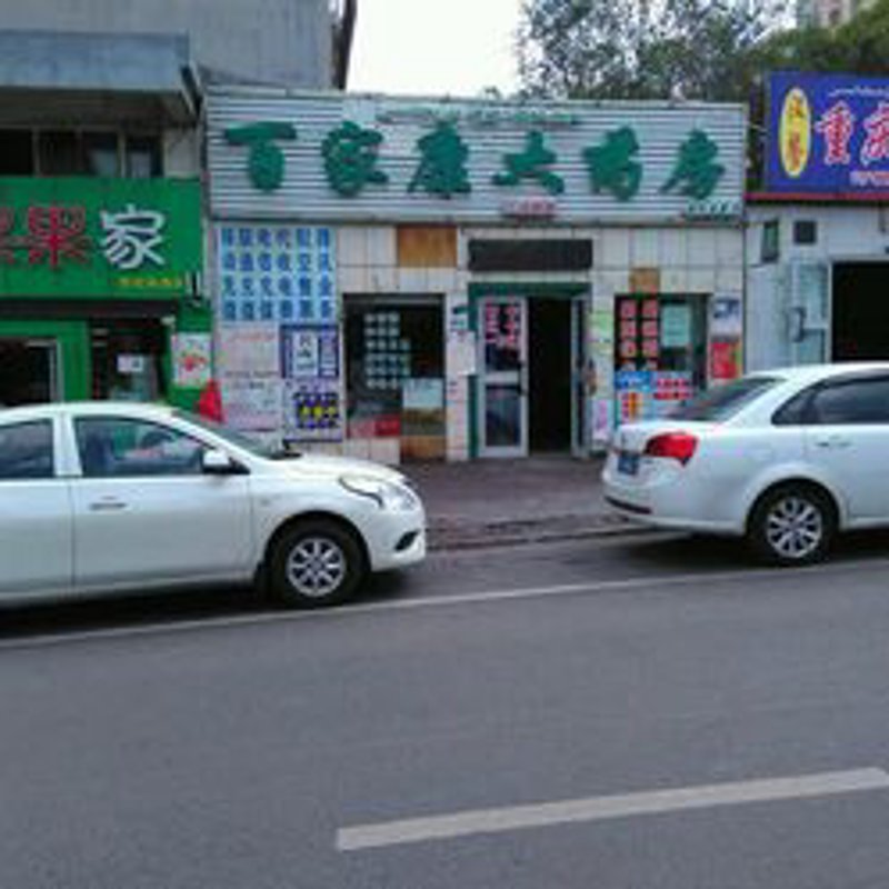 沈阳百济康大药房