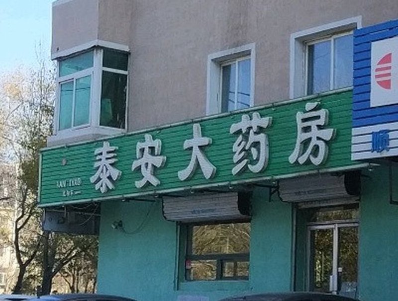 沈阳连锁药房:药品供应的新篇章