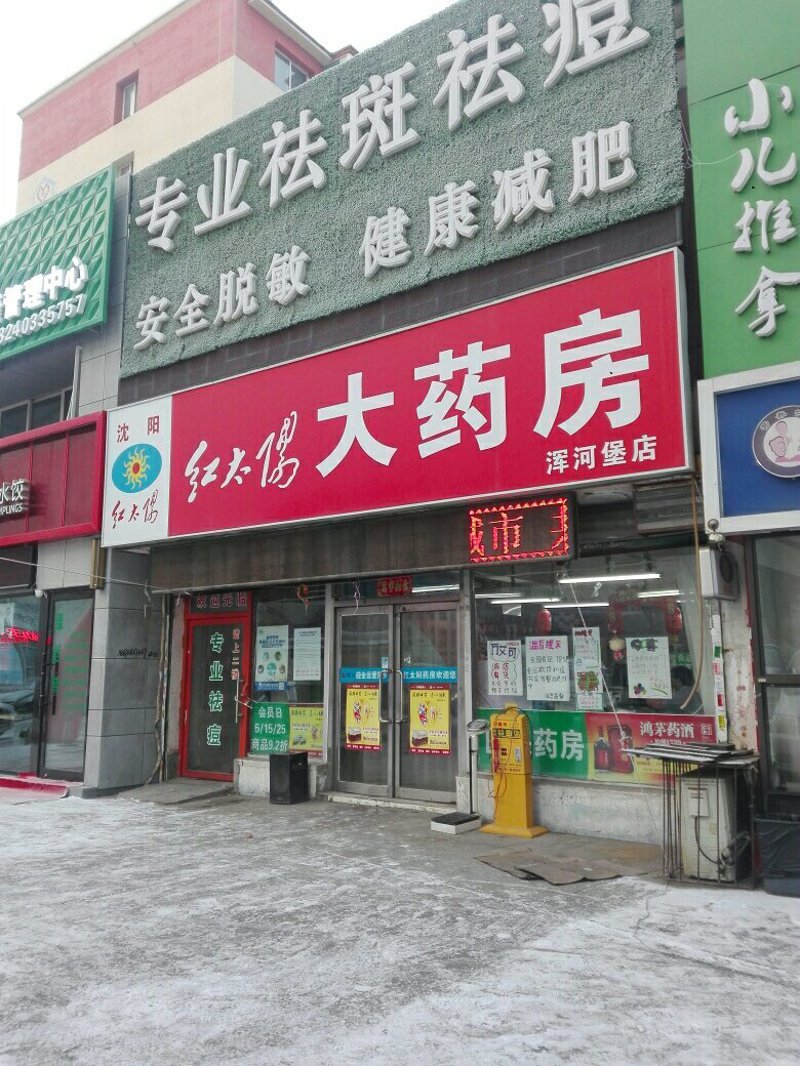 沈阳药店选购指南:如何找到合适的药店