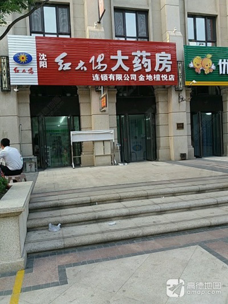 关注沈阳百济康大药房：您的健康守护站
